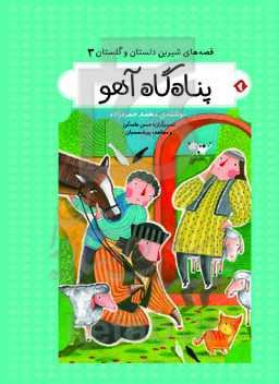 پناه‌گاه آهو