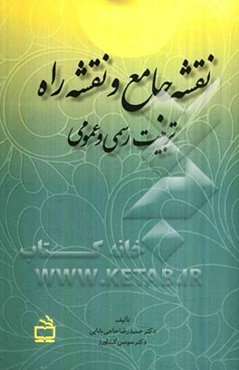 نقشه جامع و نقشه راه تربیت رسمی و عمومی