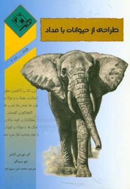 طراحی از حیوانات با مداد