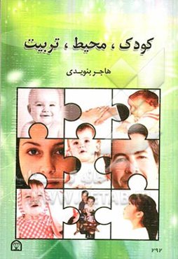 کودک، محیط، تربیت