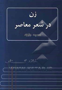 زن در شعر معاصر