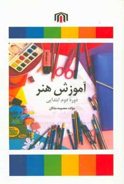 آموزش هنر دوره دوم ابتدایی