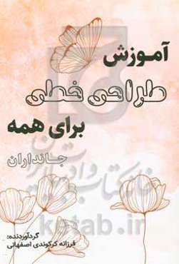 آموزش طراحی خطی برای همه: جانداران