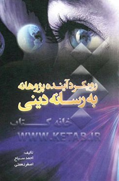 رویکرد آینده‌پژوهانه به‌رسانه دینی