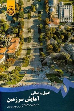 اصول و مبانی آمایش سرزمین