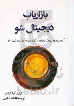 بازاریاب دیجیتال شو: کسب مهارت‌های ساده و آسان برای توانمند شدن تو