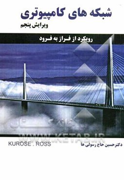 شبکه‌های کامپیوتری: رویکرد از فراز به فرود