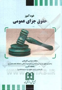 خودآموز حقوق جزای عمومی