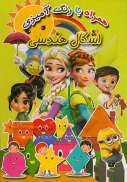 اشکال هندسی (همراه با رنگ‌آمیزی)