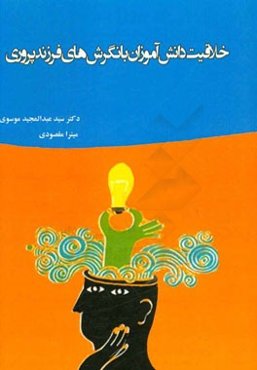 خلاقیت دانش‌آموزان با نگرش‌های فرزندپروری
