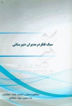 سبک تفکر در مدیران دبیرستانی