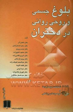 بلوغ جسمی و روحی روانی در دختران