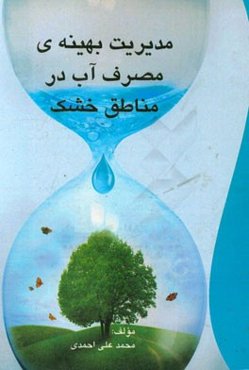 مدیریت بهینه‌ی مصرف آب در مناطق خشک