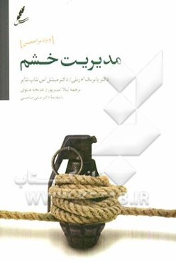 مدیریت خشم: راهنمای درمان مراجعین سوءمصرف مواد و بهداشت روان "ویژه مراجعین"