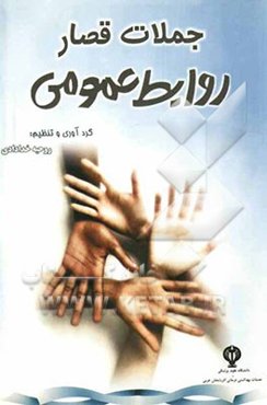 جملات قصار روابط عمومی