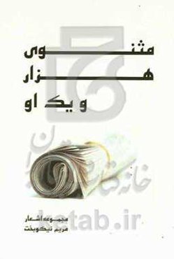 مثنوی هزار و یک او