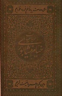 رباعیات حکیم خیام نیشابوری: بر اساس نسخه محمدعلی فروغی
