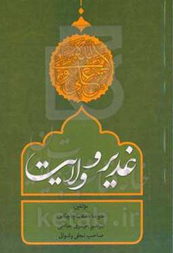 غدیر و ولایت