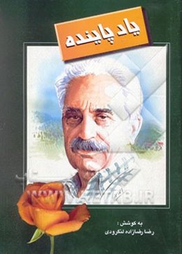 یاد پاینده: مجموعه 46 گفتار پژوهشی