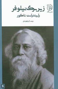 زیر برگ نیلوفر