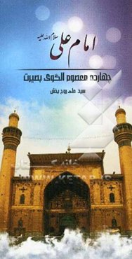 امام علی (ع)