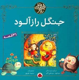 جنگل رازآلود