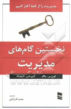 نخستین گام‌های مدیریت