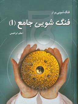 فنگ‌شویی برتر: فنگ‌شویی جامع 1