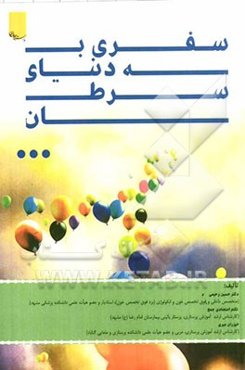 سفری به دنیای سرطان