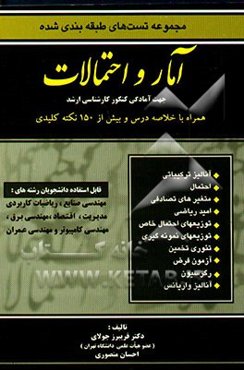 آمار و احتمالات: مجموعه تستهای طبقه‌بندی شده قابل استفاده دانشجویان رشته‌های: مهندسی صنایع، ...