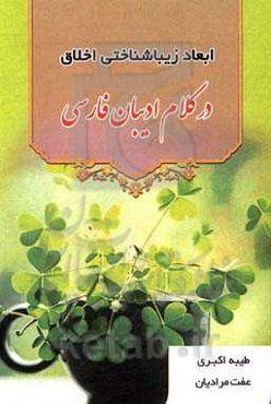 ابعاد زیباشناختی اخلاق در کلام ادیبان فارسی