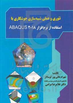 تئوری و عملی شبیه‌سازی جوشکاری با استفاده از نرم‌افزار ABAQUS 2018