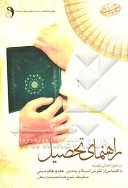 راهنمای تحصیل در حوزه‌های علمیه با اقتباس از نگرش اسلام به دین، علم و عالم دینی