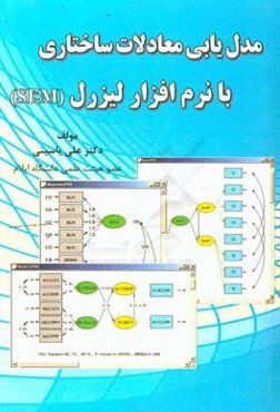 مدل‌یابی معادلات ساختاری با نرم‌افزار لیزرل (SEM)