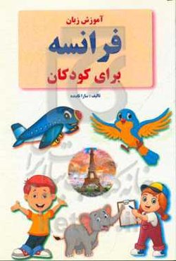 آموزش زبان فرانسه برای کودکان
