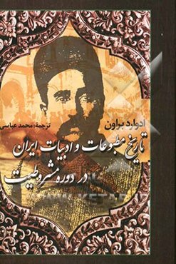 تاریخ مطبوعات و ادبیات ایران در دوره مشروطیت (سه جلد در یک جلد)