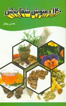 140 دم‌نوش شفابخش