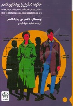 چگونه دیگران را روانکاوی کنیم: با یادگیری زبان بدن، افکار دیگران را مانند روانکاو حرفه‌ای بخوانید
