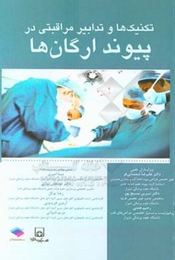 تکنیک‌ها و تدابیر مراقبتی در پیوند ارگان‌ها: بررسی تمامی جراحی‌های پیوند ارگان به صورت گام به گام، تاکید بر مراقبت‌های قبل، حین و پس از جراحی