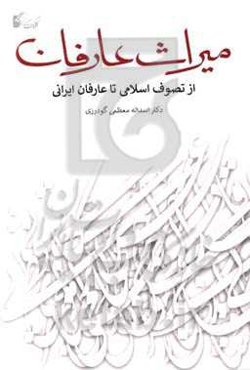 میراث عارفان (از تصوف اسلامی تا عارفان ایرانی)