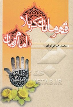 قهرمانان کربلا و امام زمان (عج)