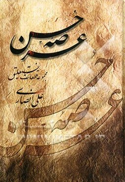 عرصه حسن: مجموعه قطعات نستعلیق علی انصاری