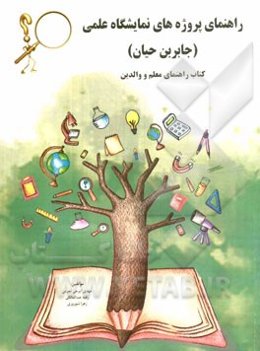 راهنمای پروژه‌های نمایشگاه علمی (جابر بن حیان)