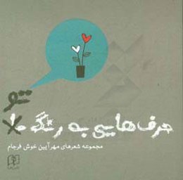 حرف‌هایی به رنگ تو