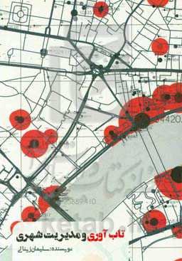 تاب‌آوری و مدیریت شهری