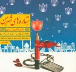 ستاره‌های شهر من: سرگذشت پژوهشی شهدای دانش‌آموز