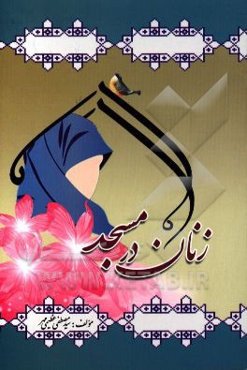 زنان در مسجد