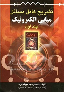 تشریح کامل مسایل مبانی الکترونیک