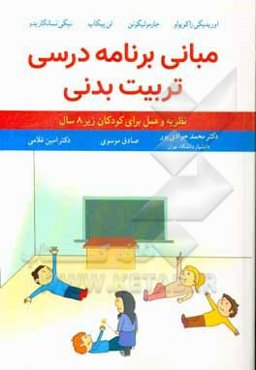 مبانی برنامه‌ریزی تربیت بدنی: نظریه و عمل (برای کودکان زیر 8 سال)