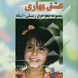 عشق بهاری: مجموعه شعر